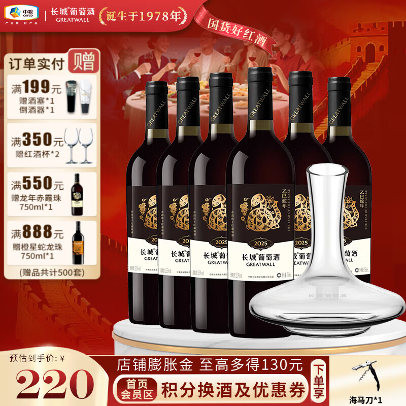 长城（GreatWall）生肖纪念款赤霞珠国产干红葡萄酒 送礼聚餐 自饮小酌 中粮集团 蛇年整箱750ml*6瓶+醒酒器