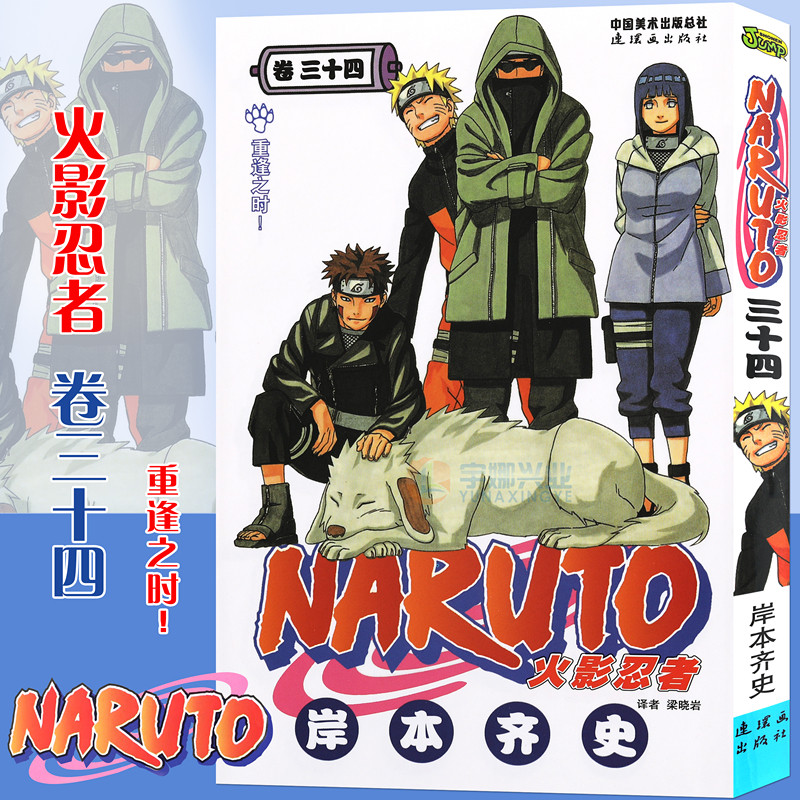【书签】 火影忍者漫画卷34 重逢之时！第34册(日)岸本齐史著 NARUTO火影漫画忍者漫画日本经