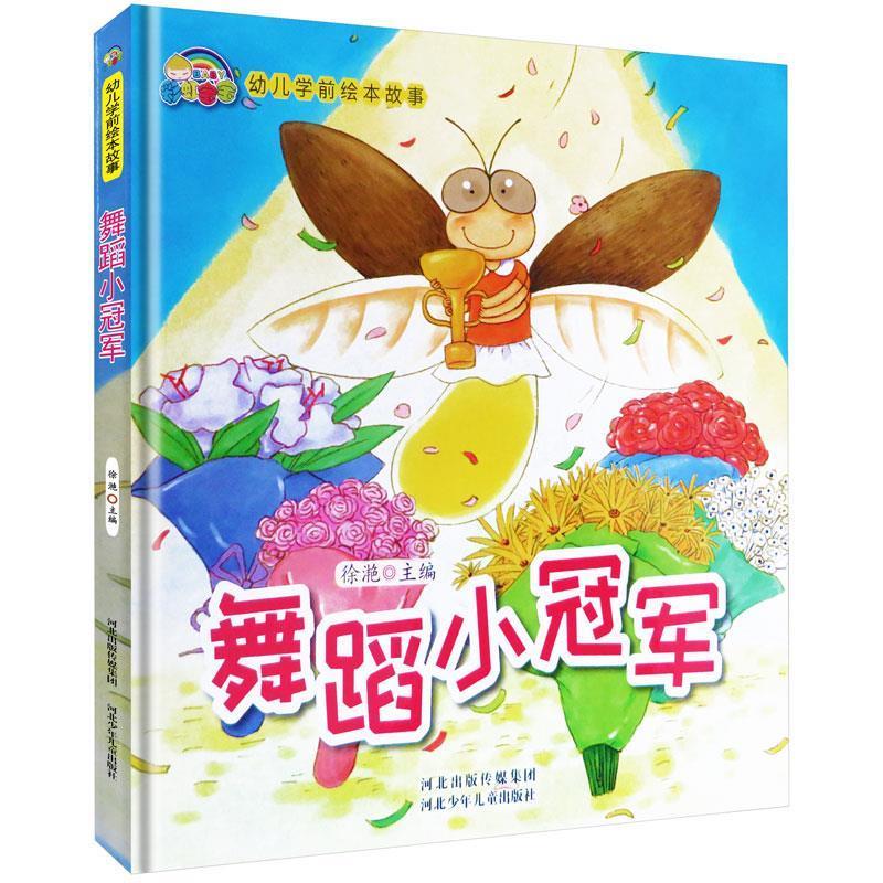 幼儿学前绘本故事:舞蹈小冠军  河北出版传媒集团 河北少年儿童出版社