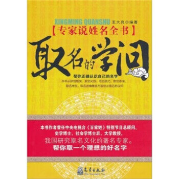 正版图书 专家说姓名全书:取名的学问 王大良 气象出版社 9787502951238