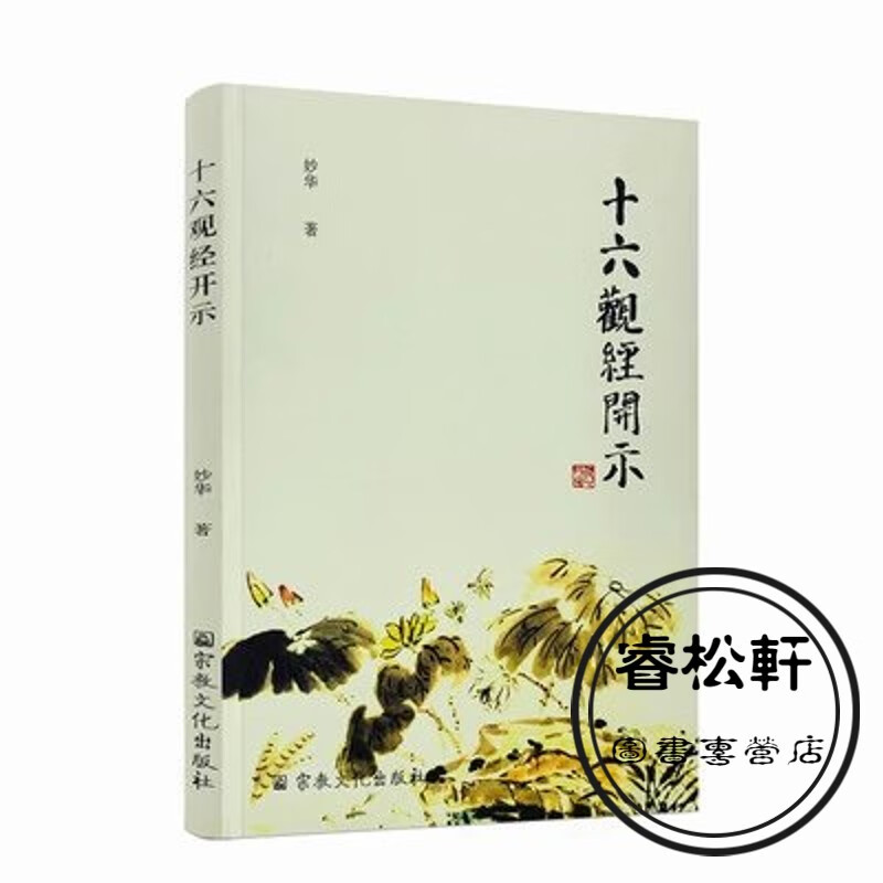 十六观经开示 观无量寿经开示 《十六观经》是《观无量寿经》的别称，也简称《观经》