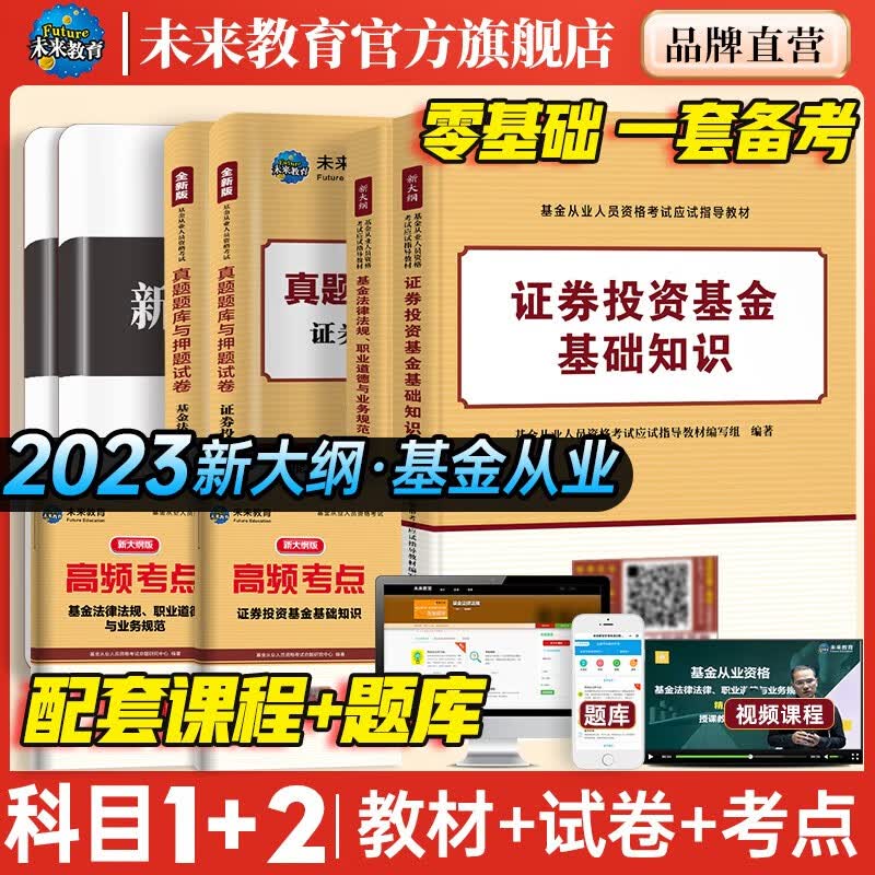 未来教育2023年基金从业资格考试教材真题模拟试卷 证券投资基金基础知识+私募股权+基金法律法规职业道德与业务规范 视频网课程题库 科目一二：教材试卷真题考点8册高性价比高么？