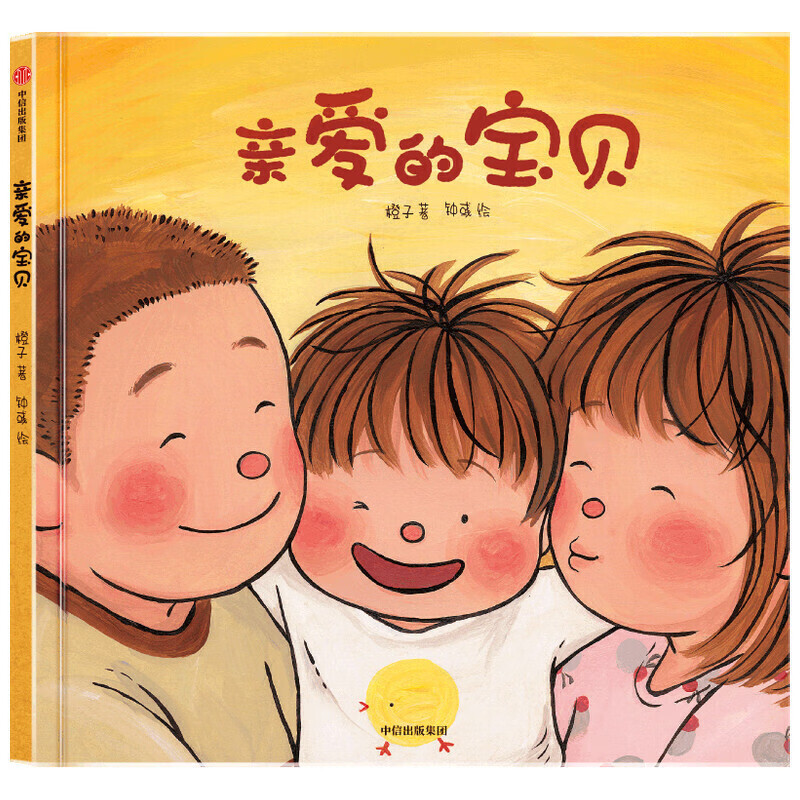 爱的宝贝 橙子著 给孩子的生命教育绘本 生命教育 成长性教育 3-6岁绘本儿童绘本 中信出版社图书