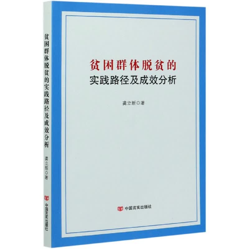 贫困群体脱贫的实践路径及成效分析