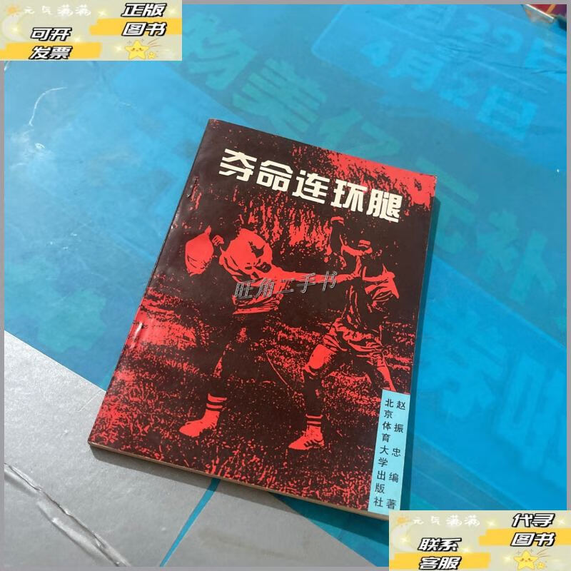 【二手9成新】夺命连环腿 /赵振忠 北京体育大学出版社