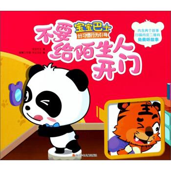 不要给陌生人开门-宝宝巴士好习惯行为引导