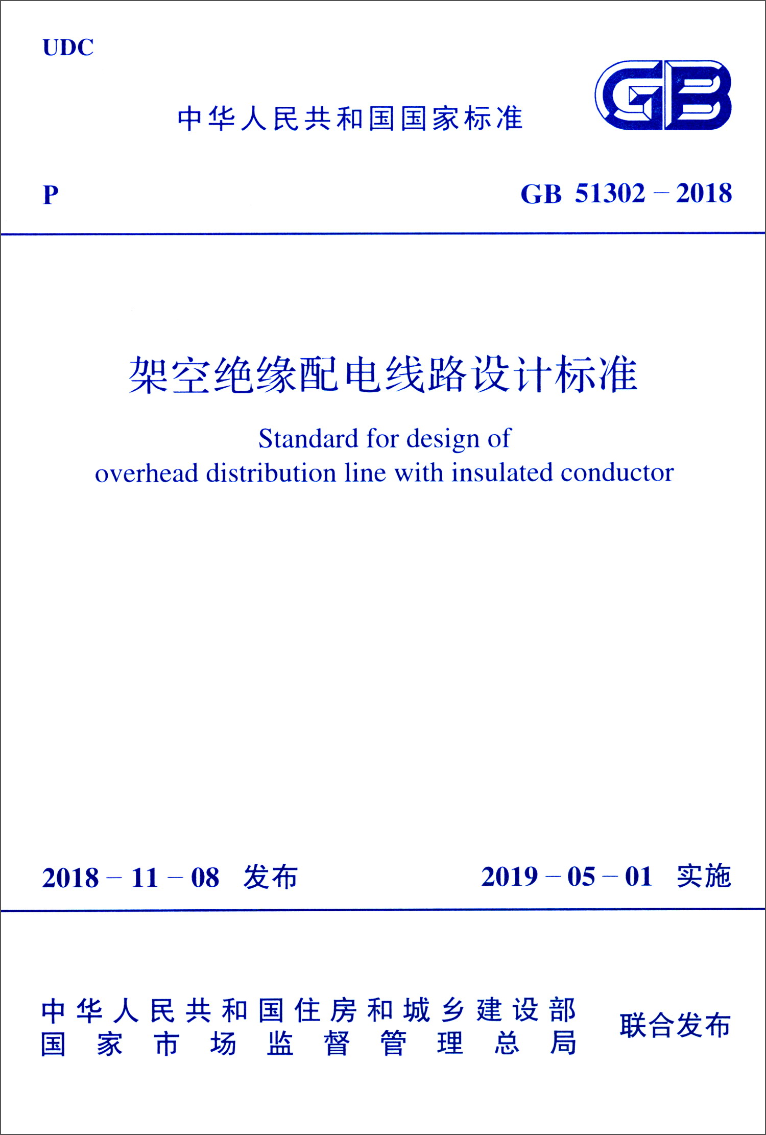 中华人民共和国国家标准（GB 51302-2018）：架空绝缘配电线路设计标准