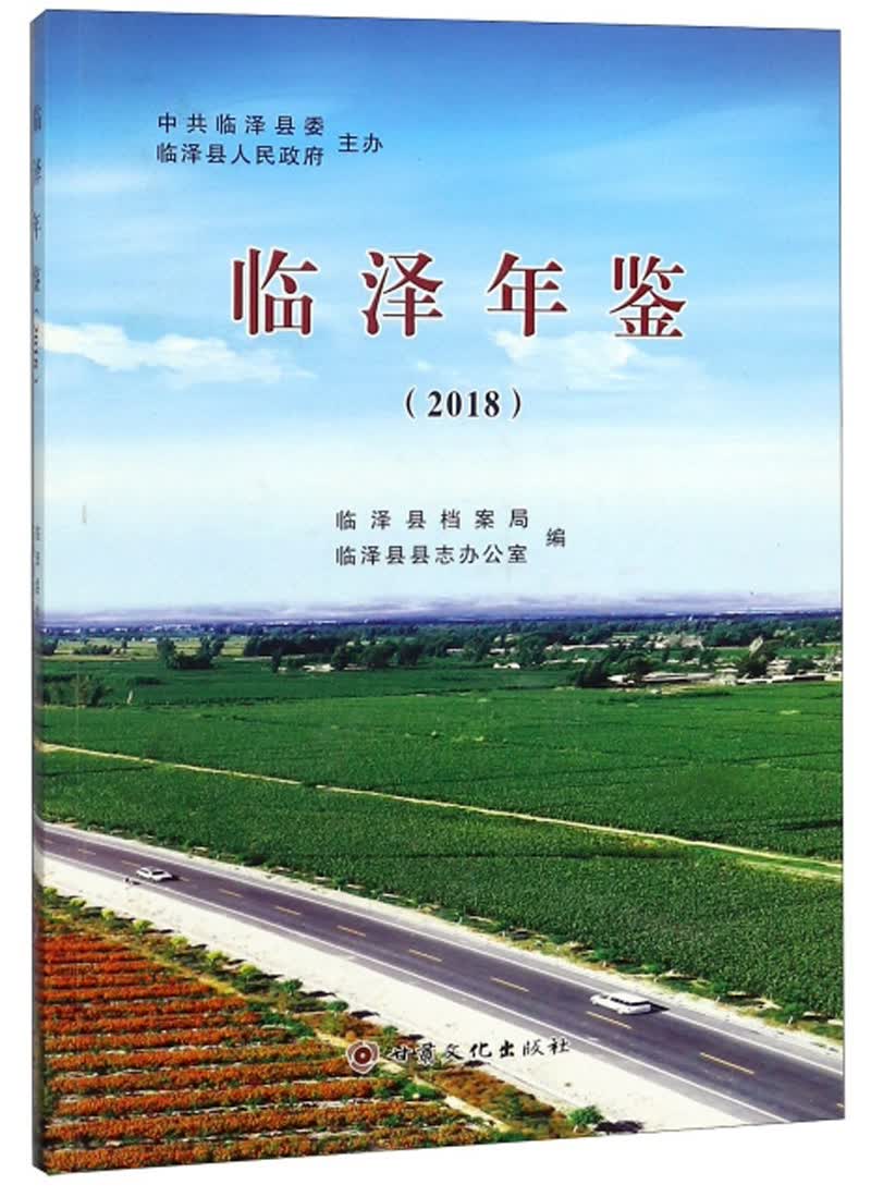 临泽年鉴（2018）