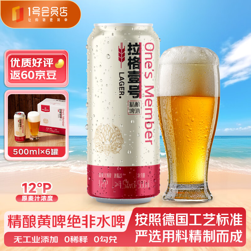 1号会员店拉格壹号 全麦精酿黄啤酒500ml*6罐/整箱装 露营烧烤野餐