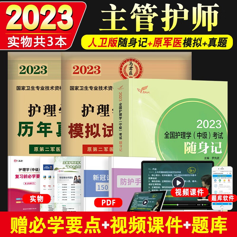 人卫版主管护师2023年资格考试护理学中级随身记/模拟试卷/历年试卷及解析 人卫随身记+历年+模拟试卷套装3册