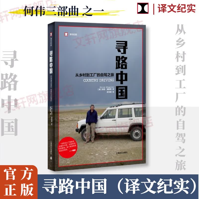 译文纪实 陌生的中国系列 寻路中国 定价46