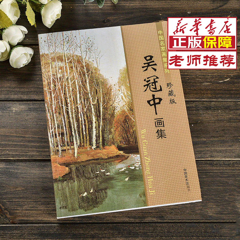【老师推荐】中国名家画集系列吴冠中画集珍