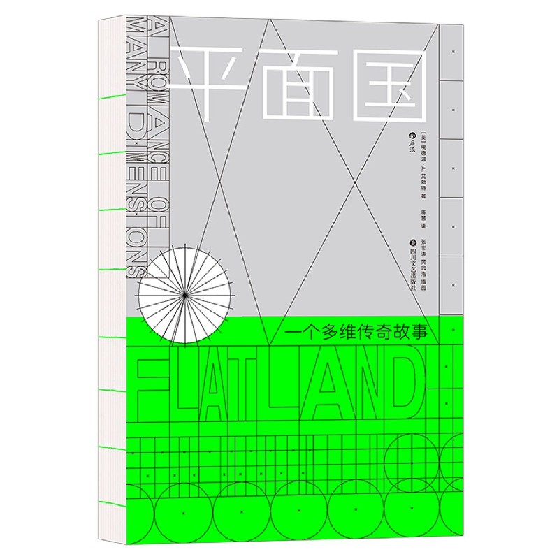 平面国(精)