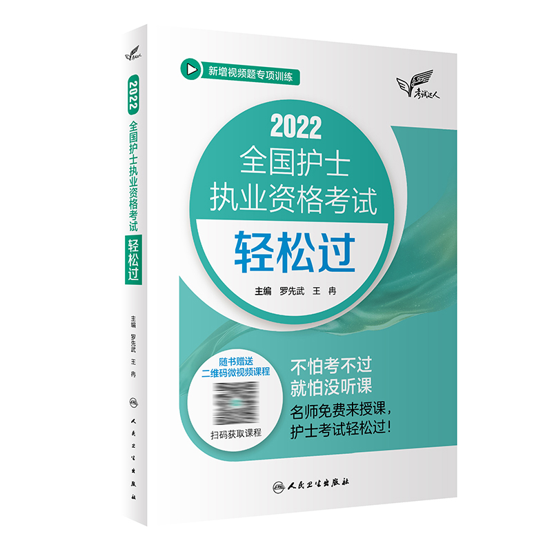 版轻松过护资2022年护士资格证考试口袋书历年真题试卷题库全国执业