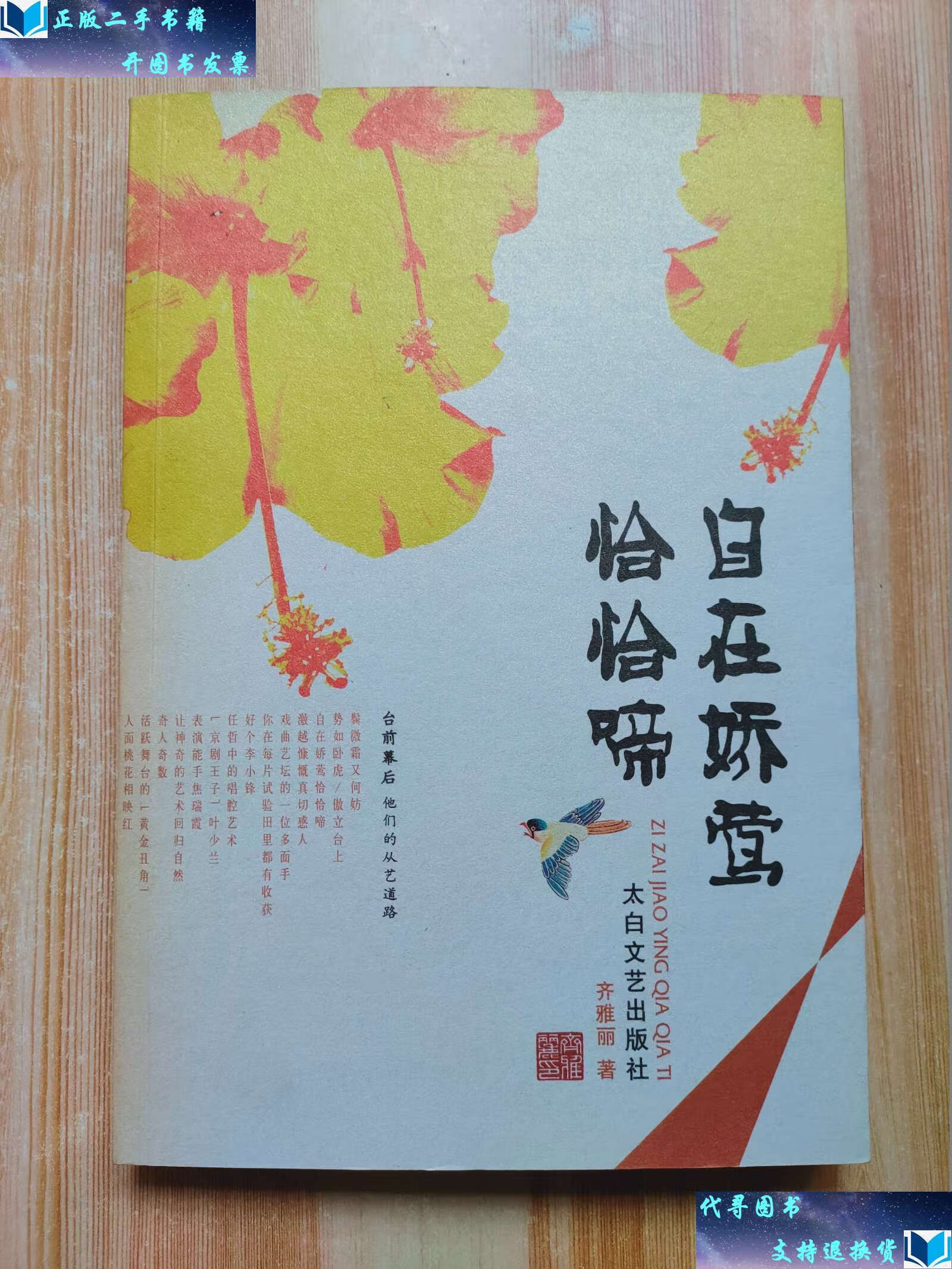 【二手9成新】自在娇莺恰恰啼 /齐雅丽 太白文艺
