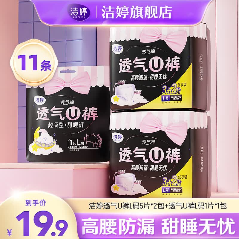 洁婷透氧U裤超熟睡安睡裤甜睡裤拉拉裤超长夜用裤型卫生巾L码11条高性价比高么？