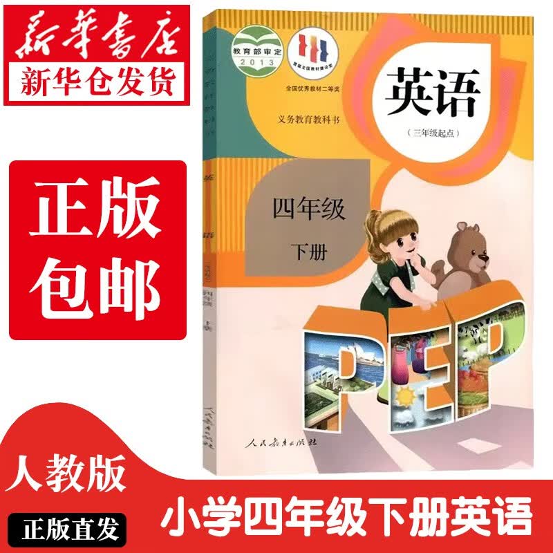 【新华正版】2023新版小学4四年级下册英语书人教部编版课本教材教科