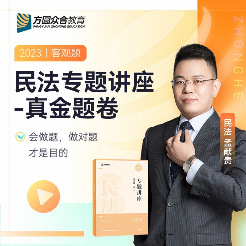 众合法考2023国家法律资格职业司法考试客观题教材 专题讲座 客观题卷 真金题卷 孟献贵·民法 真金题+配套视频