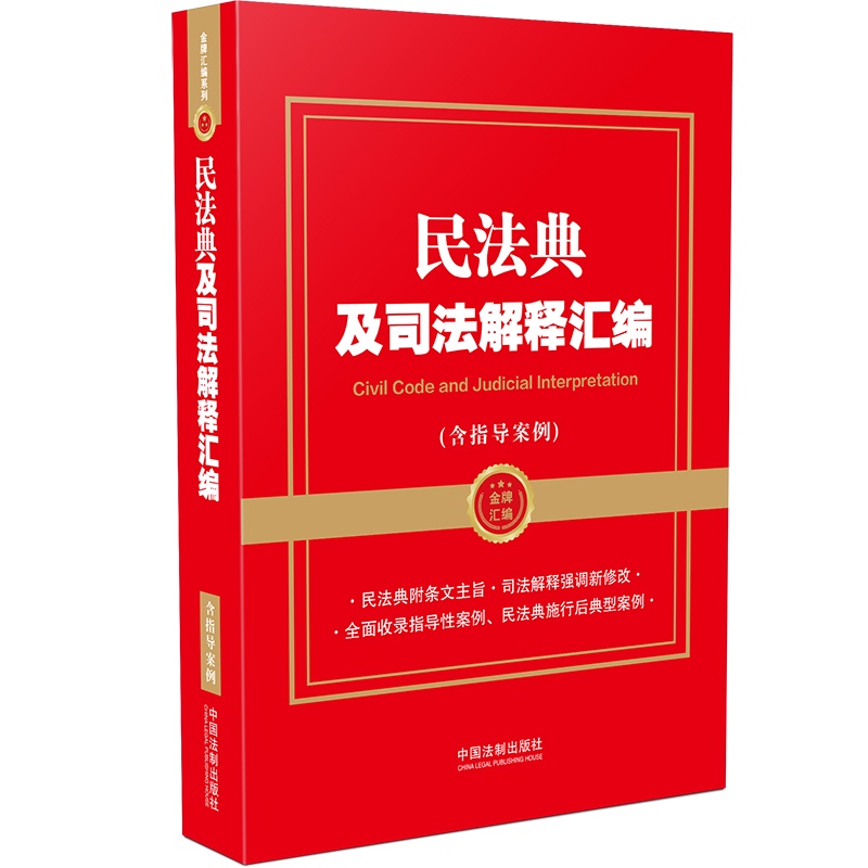 民法典及司法解释汇编（含指导案例）