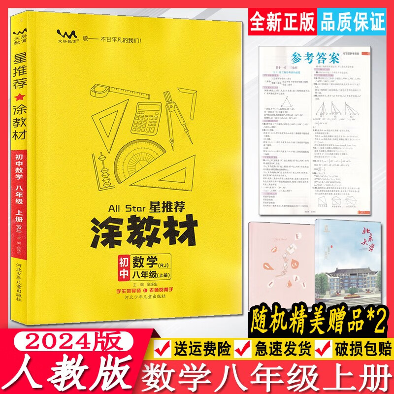 2024版星推荐涂教材初中数学八年级上册人教版RJ 初二数学上册教材同步讲解练习 8年级数学上解透教材讲透题型文脉教育涂教材