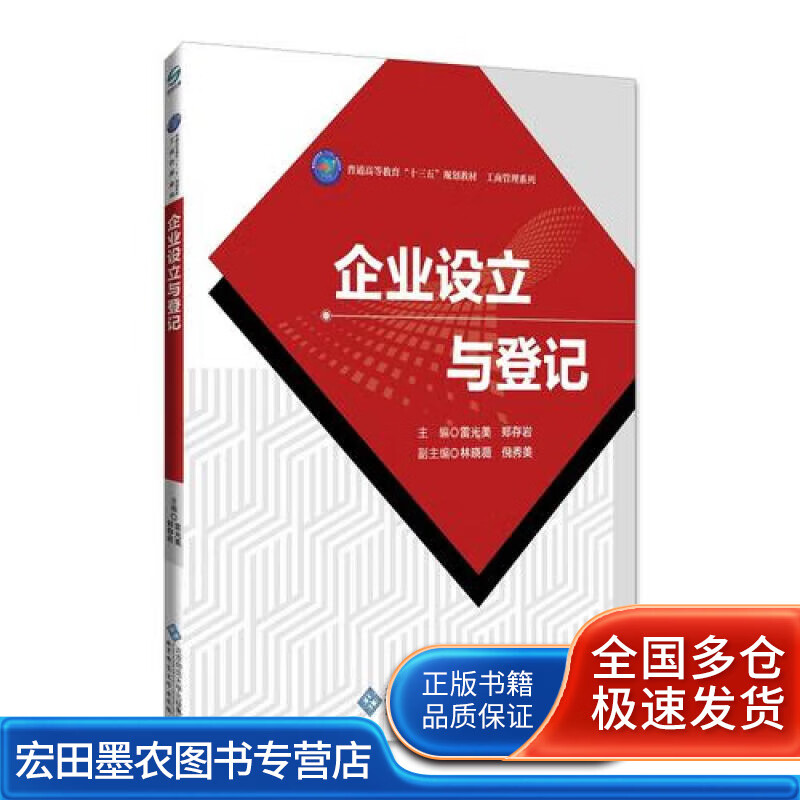 企业设立与登记【正版好书】