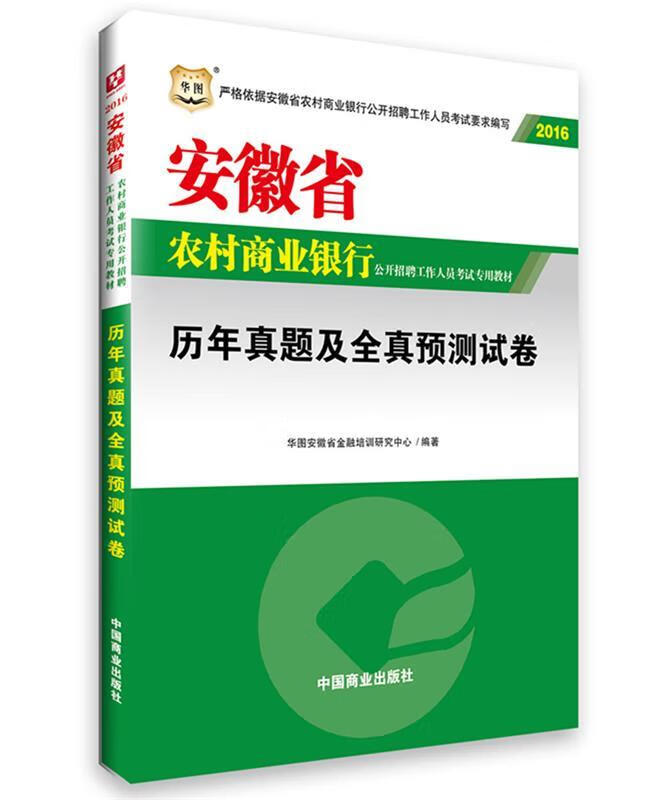 正版图书历年真题及全真预测试卷 华图安徽省金融培训研究中心 编著 中国商业出版社