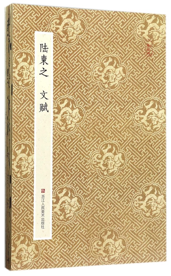 陆柬之文赋