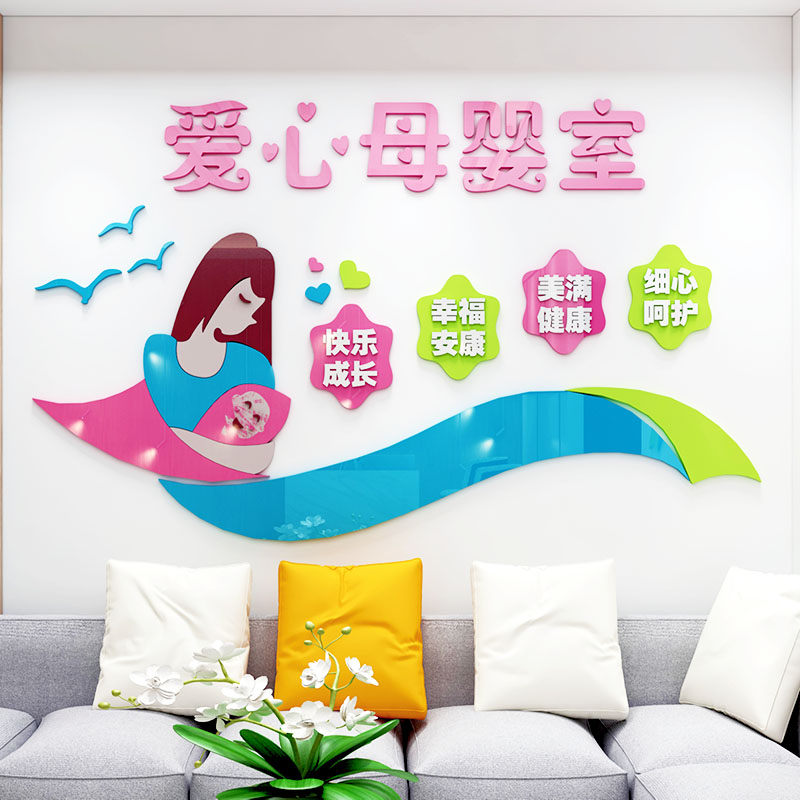 母婴室墙贴画创意自粘3d立体文化墙面装饰妇女儿童之家布置亚克力标语
