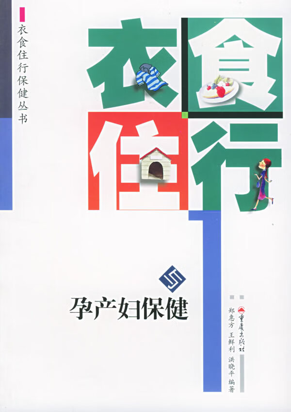 衣食住行与孕产妇保健
