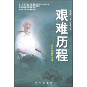 艰难历程：黄正夏采访实录【正版书籍】
