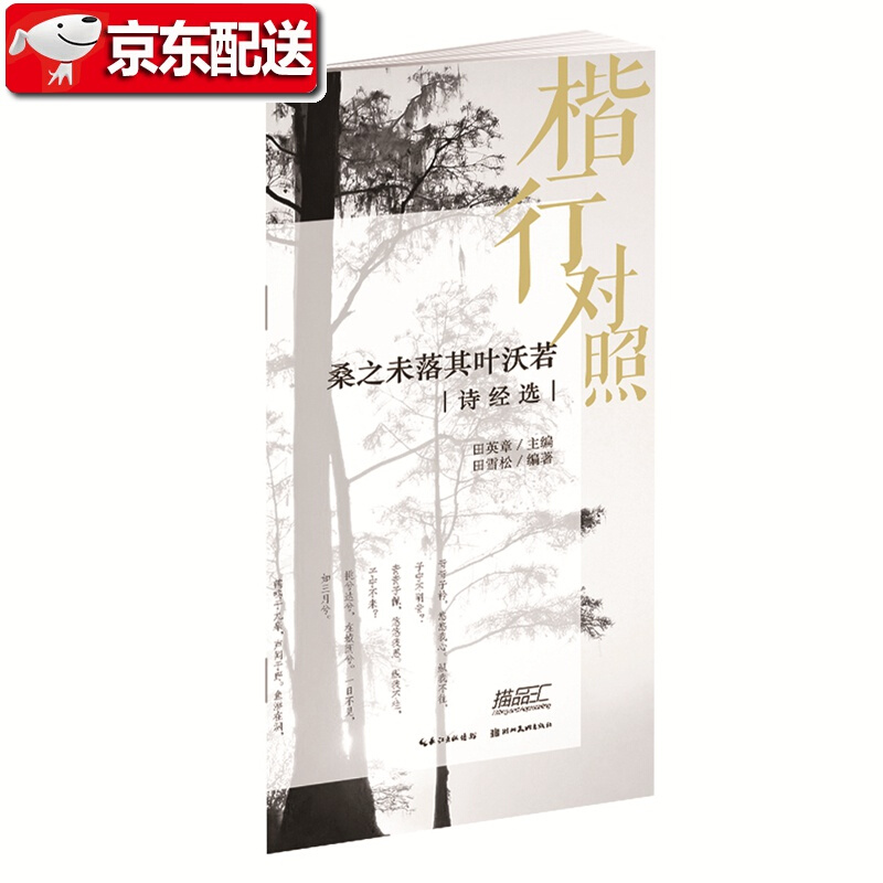 楷行对照1-田英章田雪松硬笔描临本-诗经
