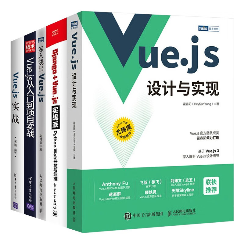 Vue.js设计与实现+Django + Vue.js实战派+深入浅出Vue.js+Vue.js详情图
