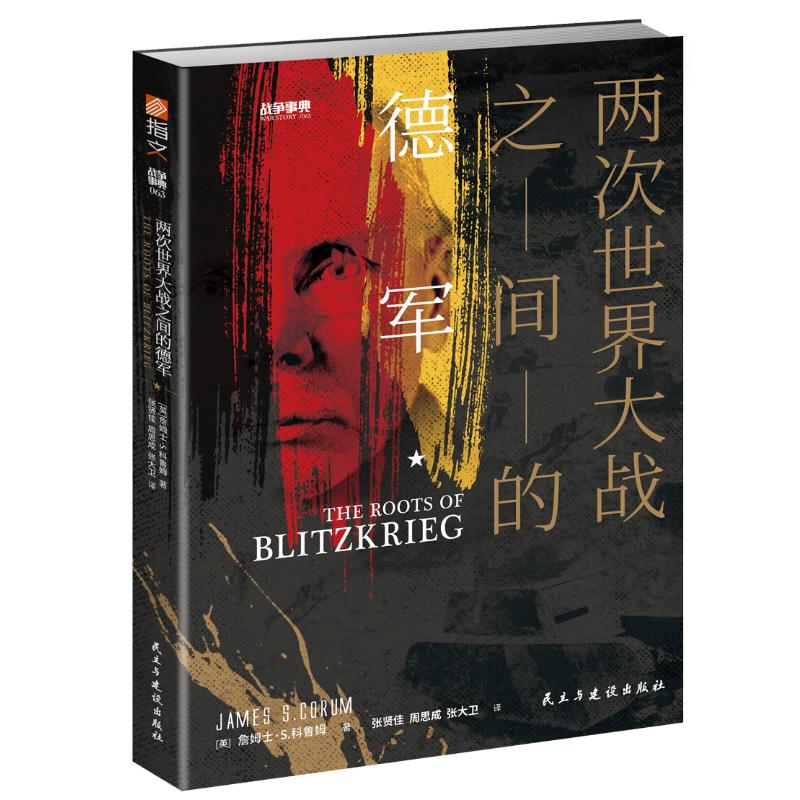战争事典063：两次世界大战之间的德军 图书