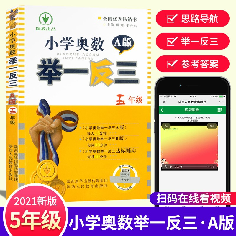 正规【含视频讲解】小学奥数举一反三 五年