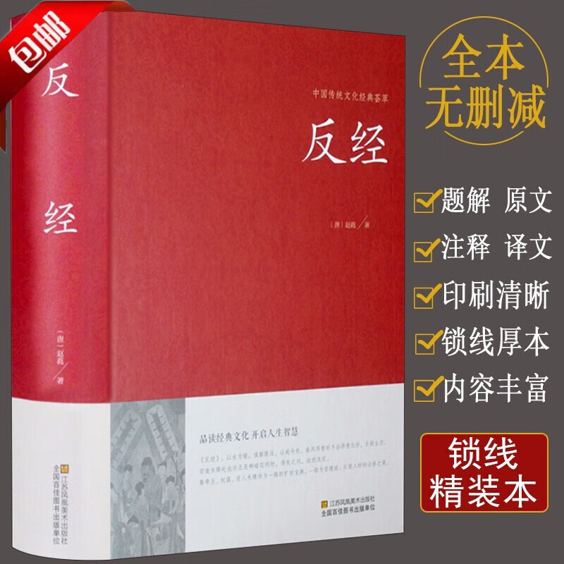 【官方正版】反经（锁线精装典藏版） 中国古籍古典文化经典长短经 含原文注释译文文白对照无删节反经正版全书无删减完整版长短经全注全译白话文反经的智慧谋略书籍大全集 【反经】全集完整版无删减本