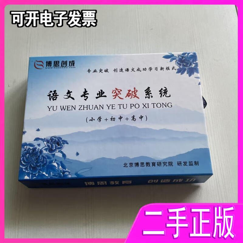 【正版二手】博思教育语文专业突破系统小学 初中 高中版内有历代名篇