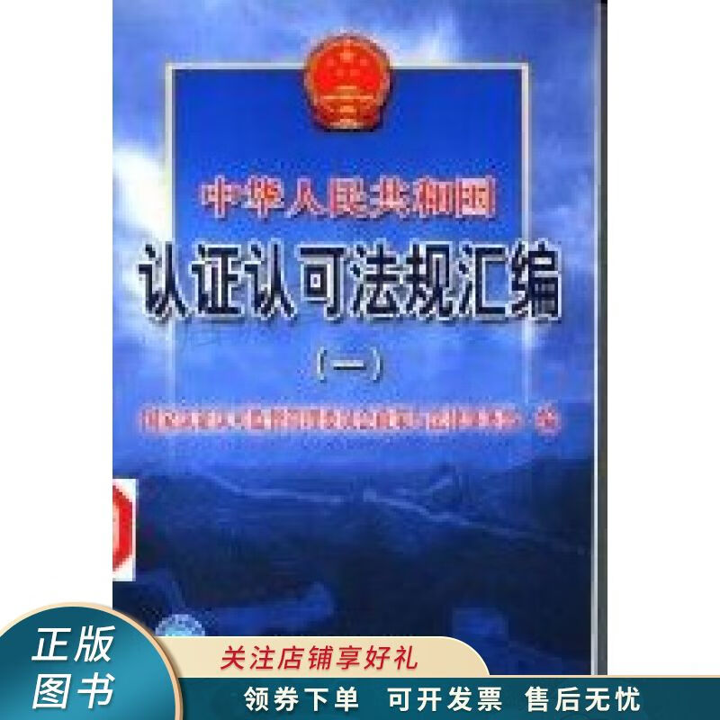 中华人民共和国认证认可法规汇编1