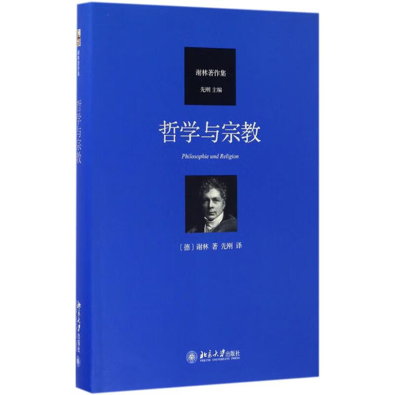 哲学与宗教 [德]谢林 先刚 译 书籍