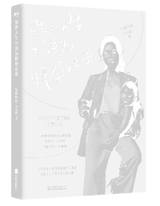 你的人生不该为怀孕让步