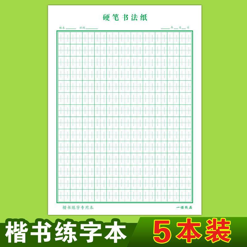 神笔易练字硬笔书法纸张法格楷书小学生田字格回宫格神宫格练字本君诚