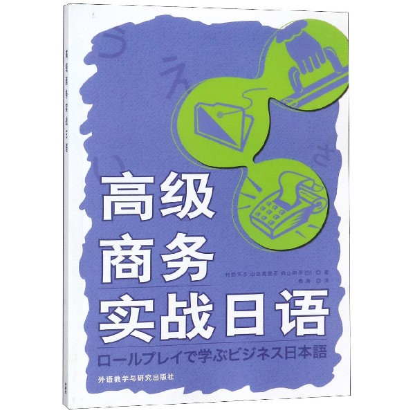 高级商务实战日语