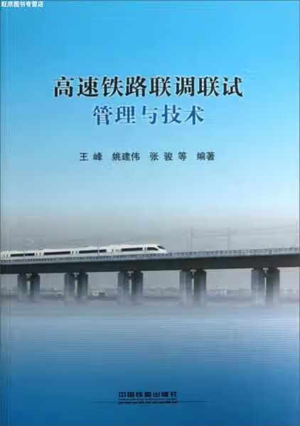 高速铁路联调联试管理与技术 王峰 中国铁道出版社 9787113162016