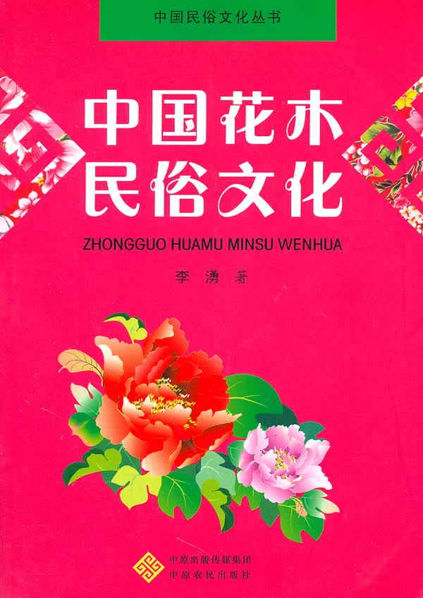 中国花木民俗文化