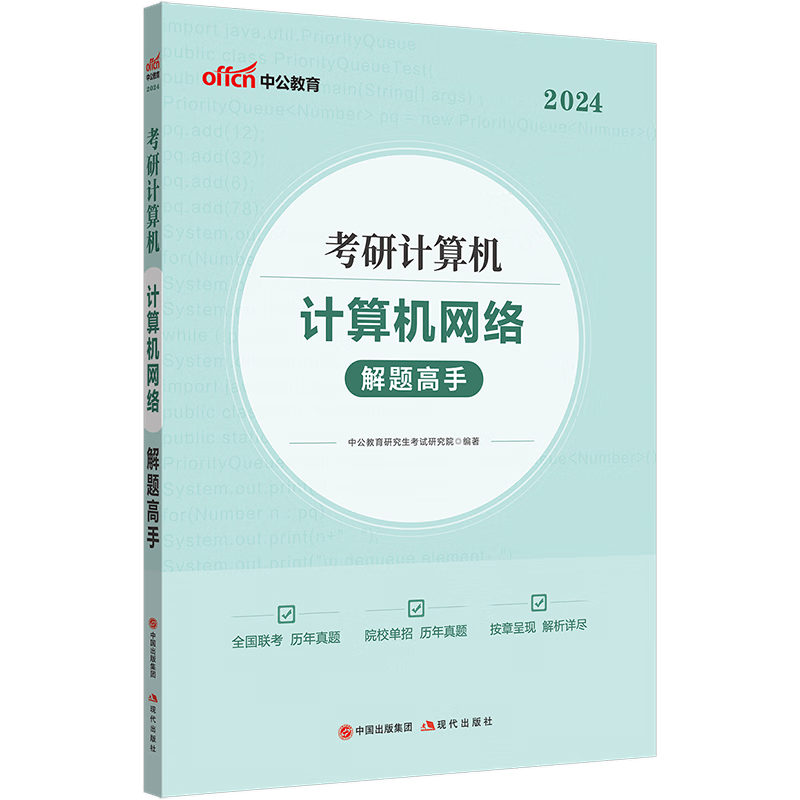 中公教育2024核心考案考研计算机复习指导冲刺背诵笔记：计算机网络解题高手