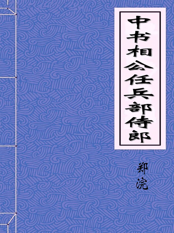 中书相公任兵部侍郎