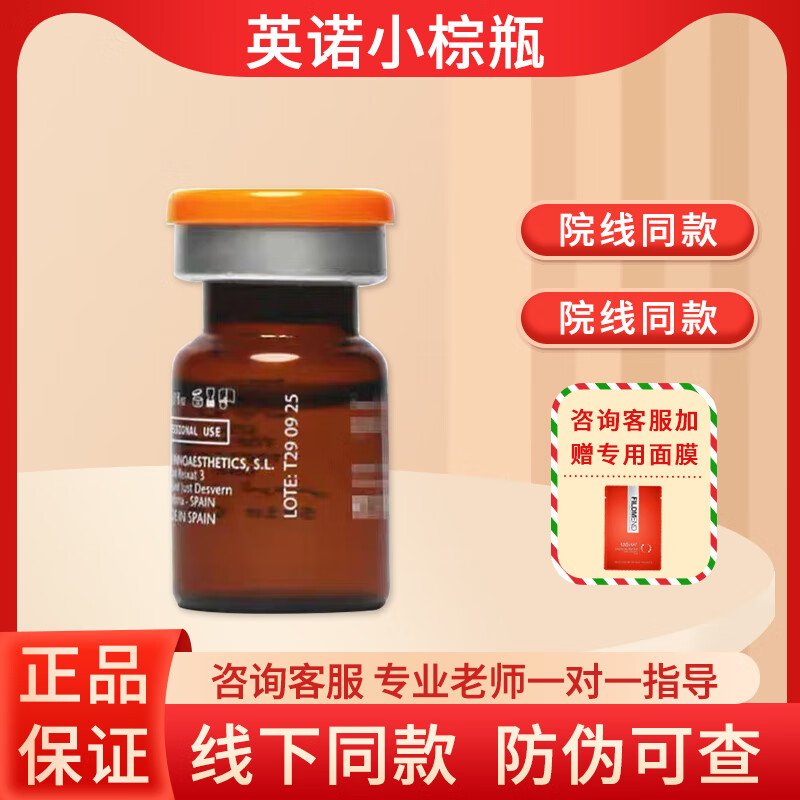 英诺皮肤世家英诺小棕 瓶居家1水光针原液打自三文鱼2艾薇岚水光3净斑素 速白杏枝山妆+稀洛因 黑黄干皮肤