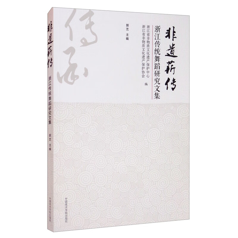 非遗薪传（浙江传统舞蹈研究文集）