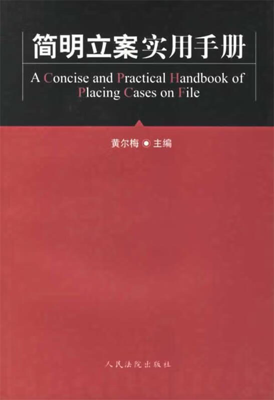 简明立案实用手册