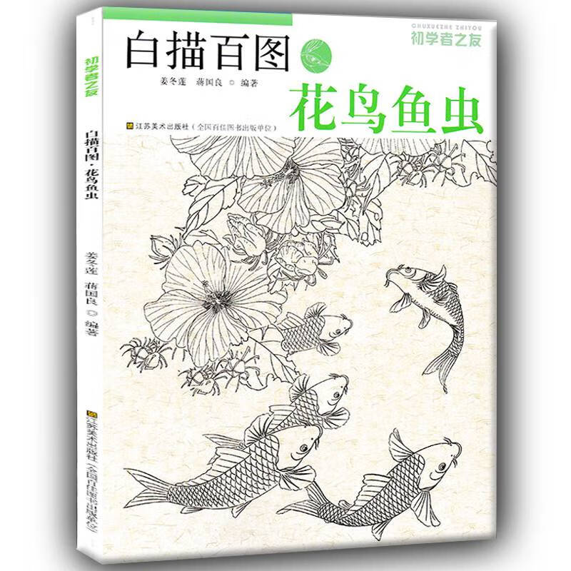 初学者之友白描百图花鸟鱼虫静物铅笔画教学教材绘画入门成人自学零