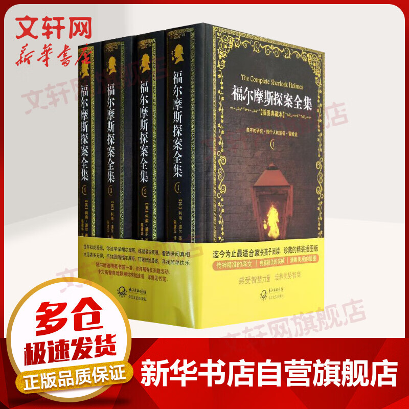 福尔摩斯探案全集 插图典藏本(4册)